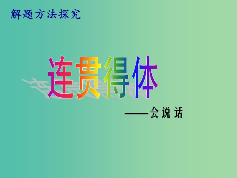 高考语文专题复习 7连贯得体-会说话课件.ppt_第1页