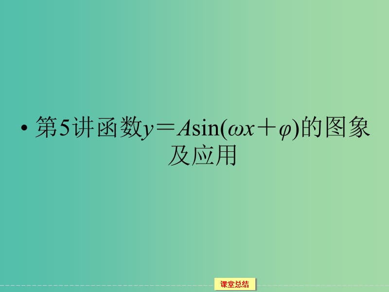 高考数学一轮复习 3-5 函数y＝Asin(ωx＋φ)的图象及应用课件 文.ppt_第1页