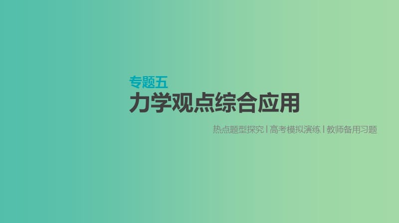 高考物理大一轮复习第6单元动量专题五力学观点综合应用课件.ppt_第1页