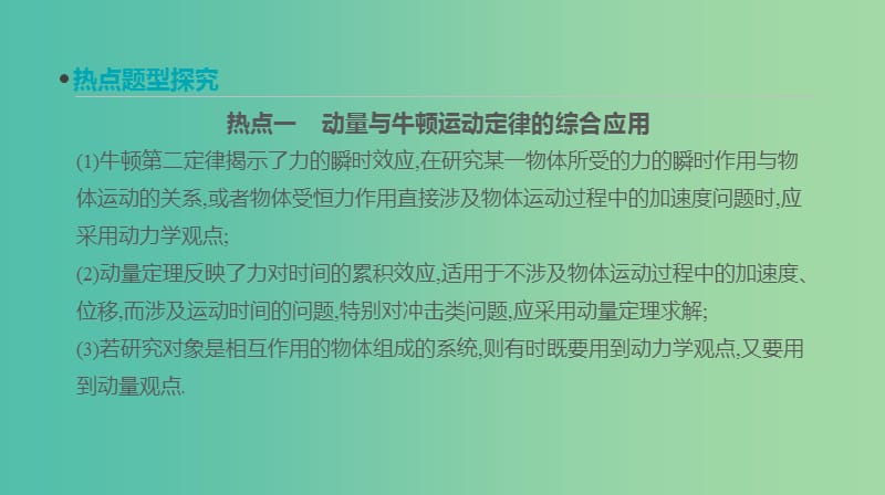 高考物理大一轮复习第6单元动量专题五力学观点综合应用课件.ppt_第2页