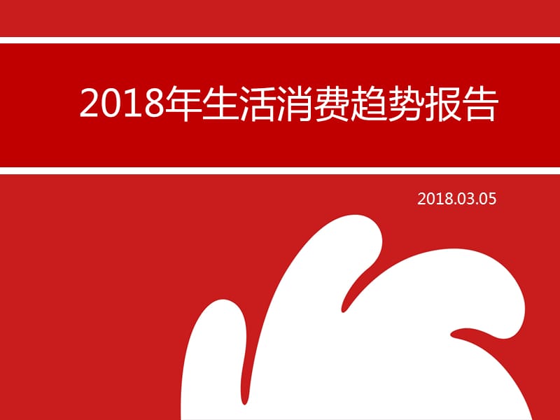 2018年零售消费趋势报告.ppt_第1页