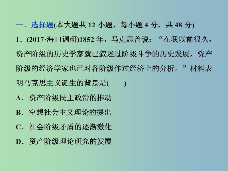 高三历史一轮复习专题五解放人类的阳光大道及当今世界政治格局的多极化趋势专题过关检测课件新人教版.ppt_第1页