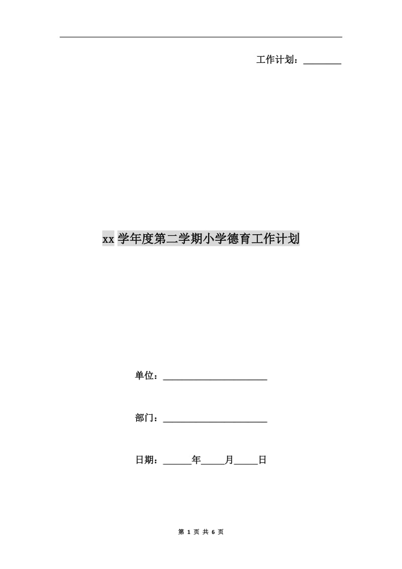 xx学年度第二学期小学德育工作计划.doc_第1页