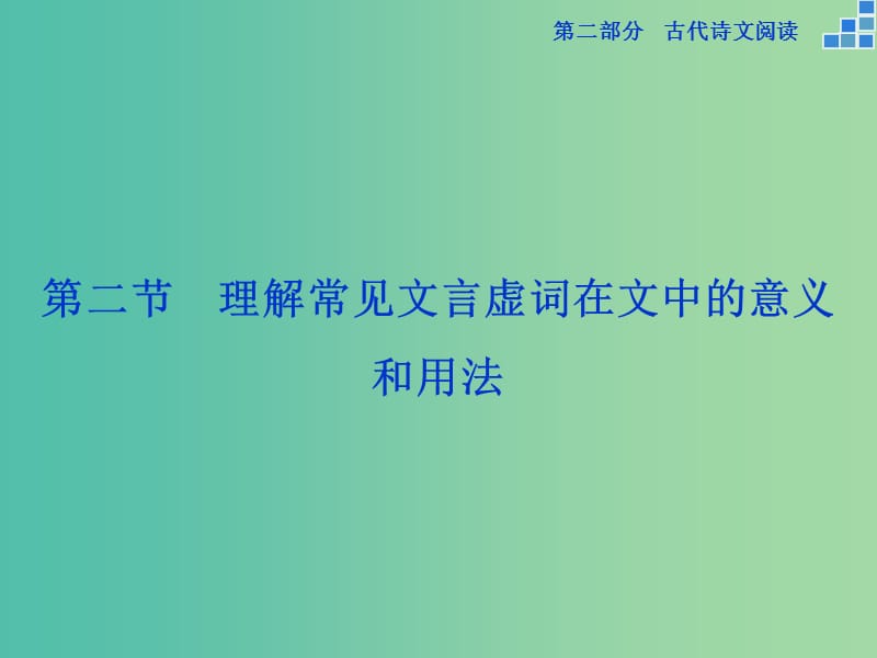 高考语文大一轮复习 第二部分 专题一 第二节 理解常见文言虚词在文中的意义和用法课件.ppt_第1页