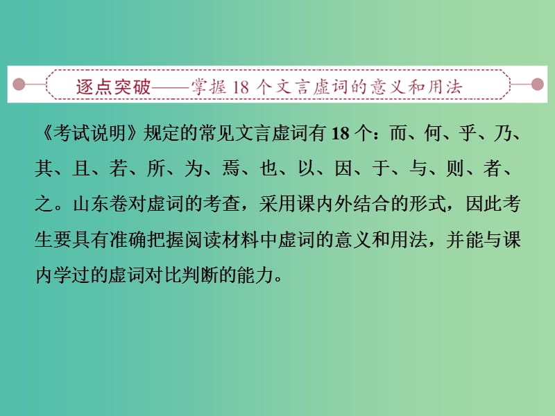 高考语文大一轮复习 第二部分 专题一 第二节 理解常见文言虚词在文中的意义和用法课件.ppt_第2页