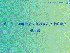 高考語文大一輪復習 第二部分 專題一 第二節(jié) 理解常見文言虛詞在文中的意義和用法課件.ppt