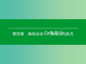 高考物理一輪復(fù)習(xí) 第四章 第2單元 圓周運動課件 (2).ppt