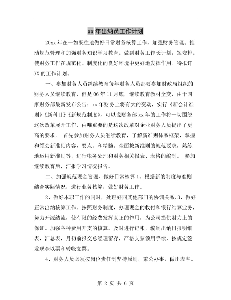 xx年出纳员工作计划.doc_第2页