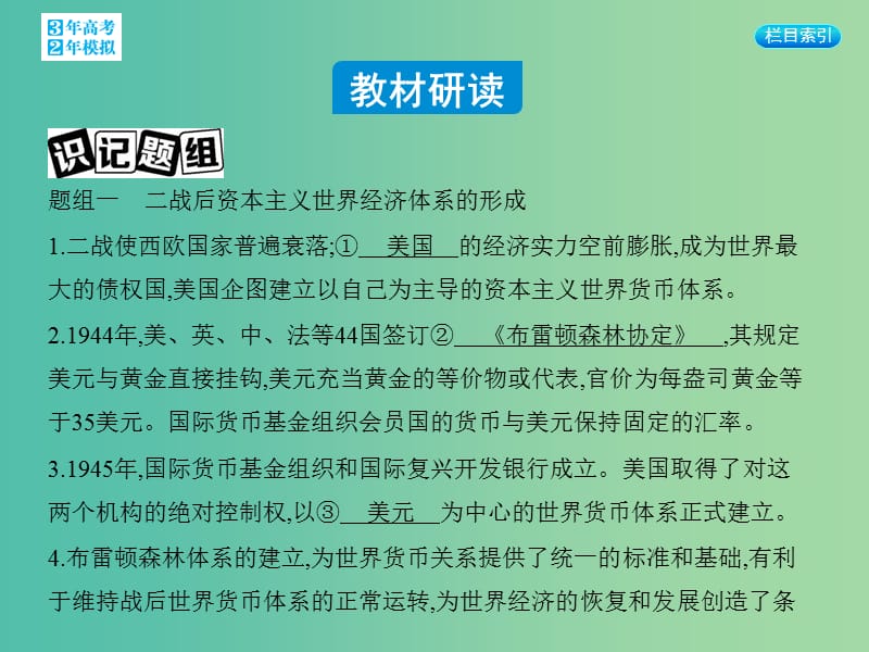 高考历史一轮复习 专题十二 第33讲 二战后资本主义世界经济体系的形成与经济全球化的世界课件.ppt_第2页