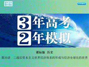 高考歷史一輪復(fù)習 專題十二 第33講 二戰(zhàn)后資本主義世界經(jīng)濟體系的形成與經(jīng)濟全球化的世界課件.ppt