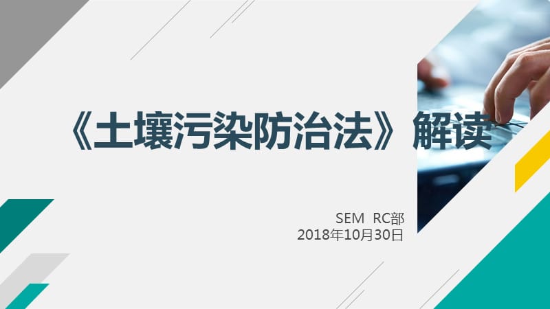 2018年《土壤污染防治法》解读.ppt_第1页