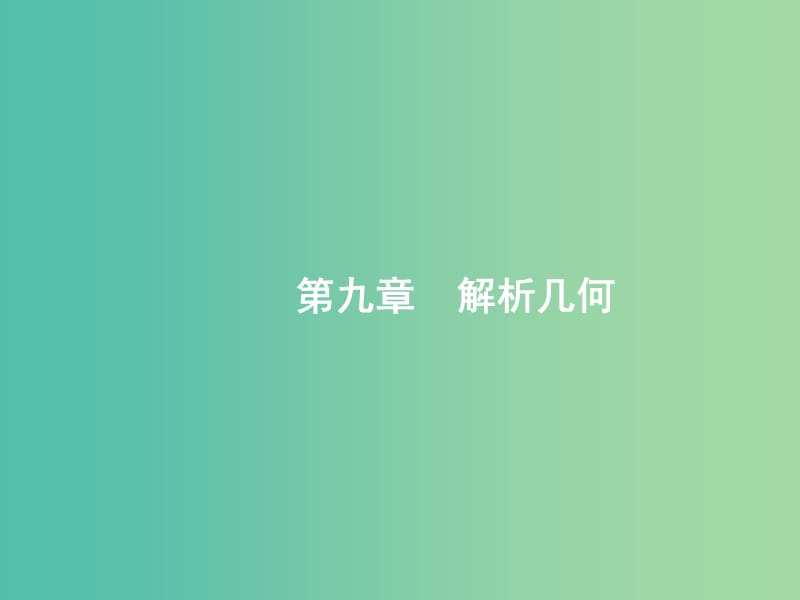 高考数学一轮复习 第九章 解析几何 9.1 直线与直线的方程课件 文 北师大版.ppt_第1页