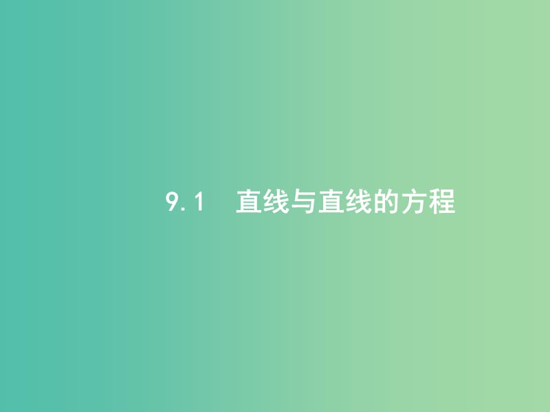 高考数学一轮复习 第九章 解析几何 9.1 直线与直线的方程课件 文 北师大版.ppt_第2页