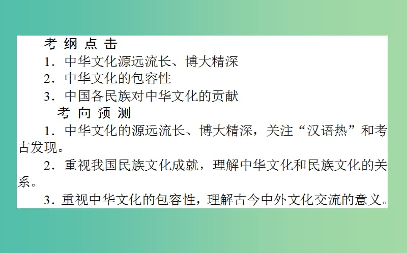 高考政治一轮复习 第六课时 我们的中华文化课件 新人教版必修3.ppt_第2页