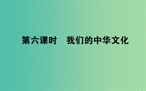 高考政治一輪復習 第六課時 我們的中華文化課件 新人教版必修3.ppt