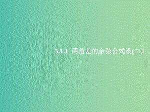 高中數(shù)學 3.1.1兩角差的余弦公式學案（二）課件 新人教A版必修4.ppt