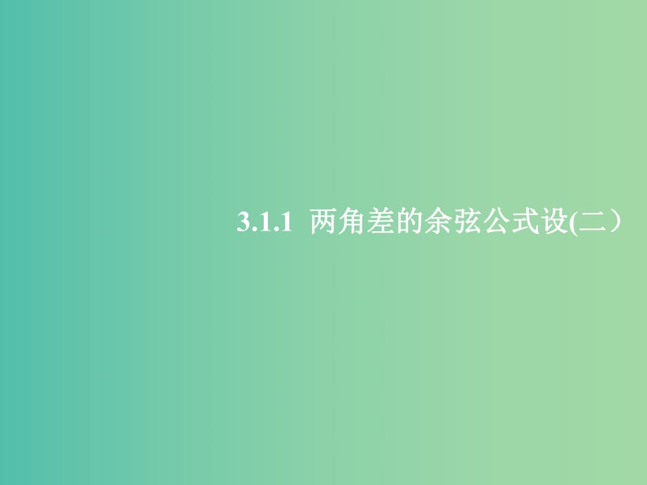 高中數(shù)學(xué) 3.1.1兩角差的余弦公式學(xué)案（二）課件 新人教A版必修4.ppt_第1頁(yè)