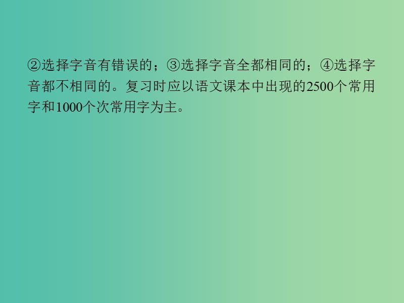 高考语文 语言文字运用-识记现代汉语普通话常用字的字音课件.ppt_第3页