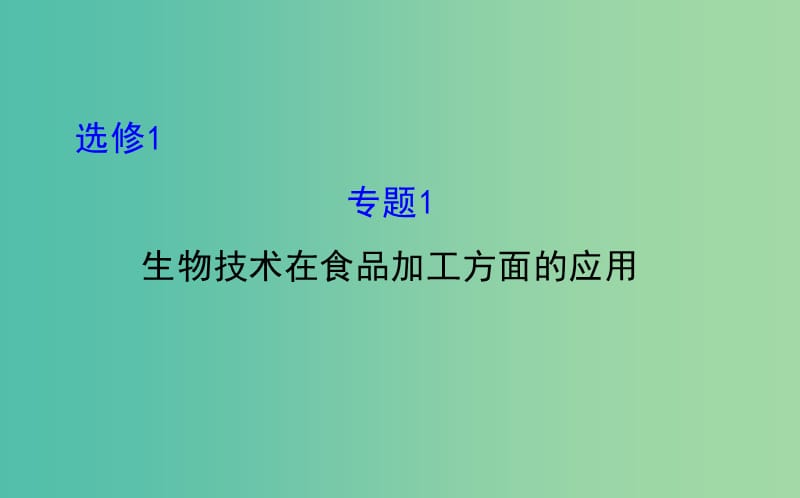 高考生物总复习 专题一 生物技术在食品加工方面的应用课件 新人教版选修1 .ppt_第1页