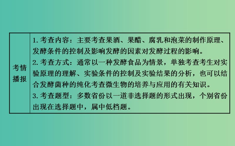 高考生物总复习 专题一 生物技术在食品加工方面的应用课件 新人教版选修1 .ppt_第3页