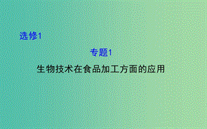 高考生物總復習 專題一 生物技術在食品加工方面的應用課件 新人教版選修1 .ppt