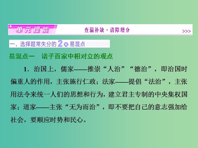 高考历史一轮复习 第十一单元 中国传统文化主流思想的演变单元提能课件 新人教版必修2.ppt_第1页