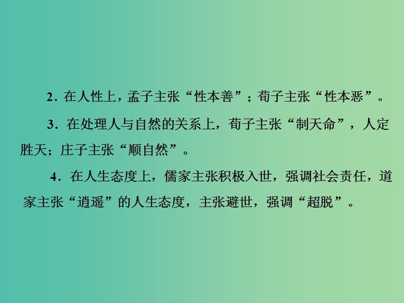 高考历史一轮复习 第十一单元 中国传统文化主流思想的演变单元提能课件 新人教版必修2.ppt_第2页