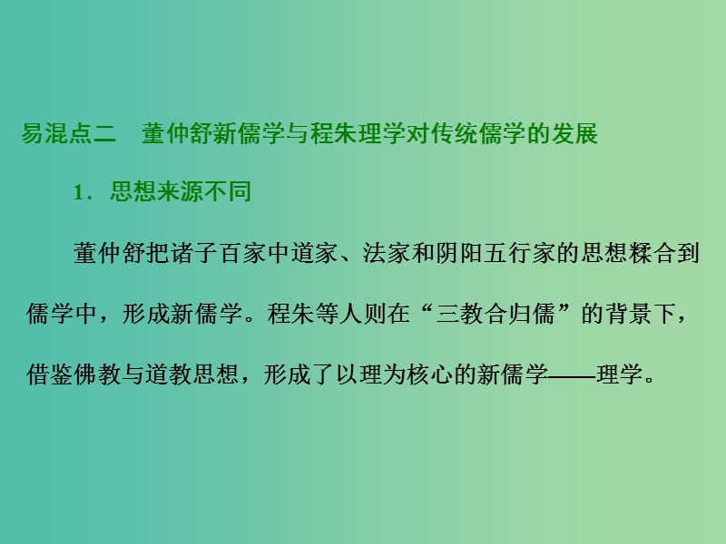 高考历史一轮复习 第十一单元 中国传统文化主流思想的演变单元提能课件 新人教版必修2.ppt_第3页