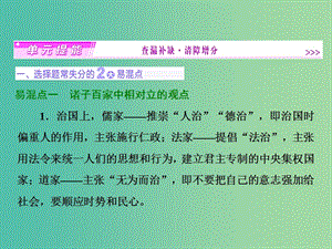 高考历史一轮复习 第十一单元 中国传统文化主流思想的演变单元提能课件 新人教版必修2.ppt