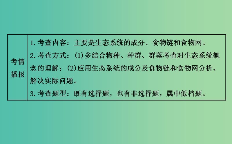 高三生物第一轮复习 第5章 第1节 生态系统的结构课件 新人教版必修3.ppt_第3页