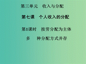 高中政治 第7課 第1課時 按勞分配為主體多種分配方式并存課件 新人教版必修1.ppt