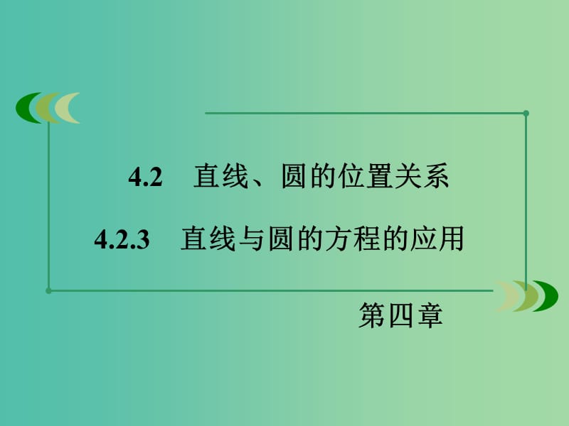 高中数学 4.2.3直线与圆的方程的应用课件 新人教A版必修2.ppt_第3页