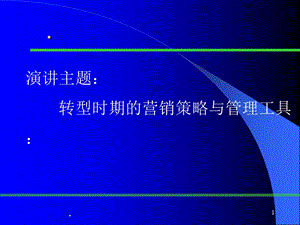 企業(yè)轉(zhuǎn)型時(shí)期的營銷策略與管理工具ppt課件