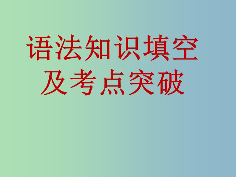 2019版高考英语 语法知识填空复习课件.ppt_第1页