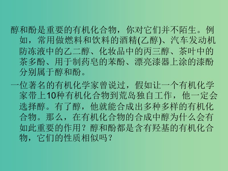 高中化学 专题3.1.1 醇课件 新人教版选修5.ppt_第1页