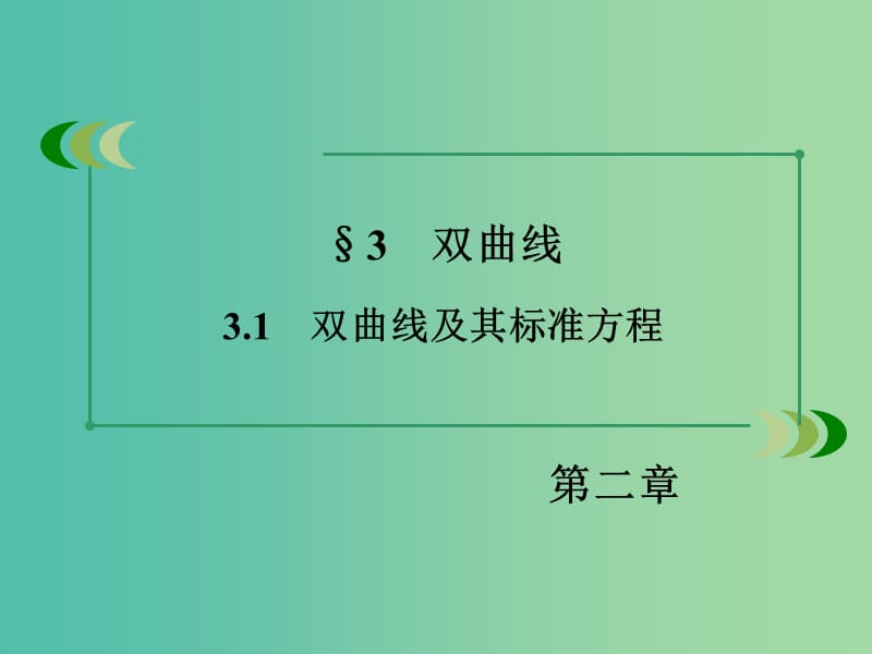 高中数学 2.3.1双曲线及其标准方程课件 北师大版选修1-1.ppt_第3页