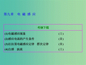 高考物理總復習 第九章 第1節(jié) 電磁感應現(xiàn)象 楞次定律課件.ppt