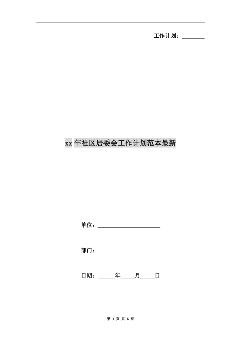 xx年社区居委会工作计划范本最新.doc_第1页