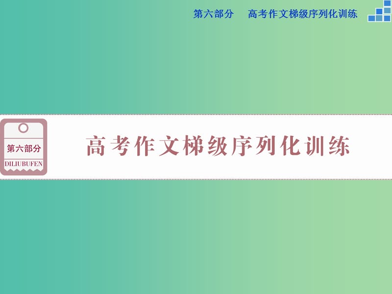 高考语文大一轮复习 第六部分 专题一 慧眼观瞻恒沙水分清主流与支脉课件.ppt_第1页