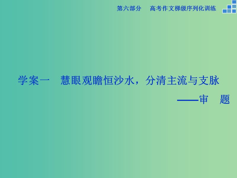 高考语文大一轮复习 第六部分 专题一 慧眼观瞻恒沙水分清主流与支脉课件.ppt_第2页