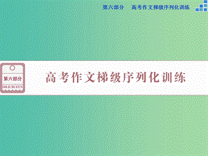 高考語文大一輪復習 第六部分 專題一 慧眼觀瞻恒沙水分清主流與支脈課件.ppt