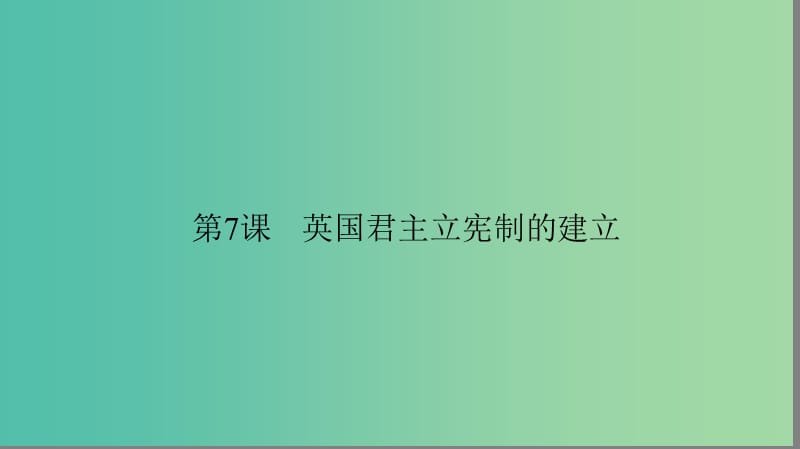 高中历史第三单元近代西方资本主义政治制度的确立与发展3.7英国君主立宪制的建立课件新人教版.ppt_第1页