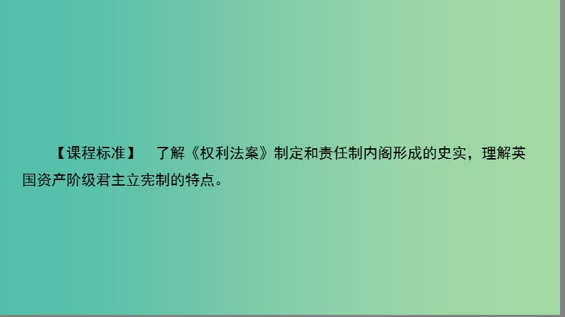 高中历史第三单元近代西方资本主义政治制度的确立与发展3.7英国君主立宪制的建立课件新人教版.ppt_第2页