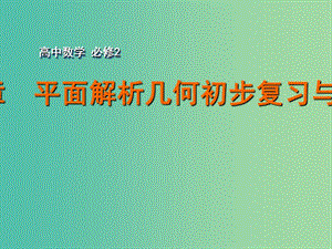 高中數(shù)學 第2章平面解析幾何初步復習與小結課件 蘇教版必修2.ppt