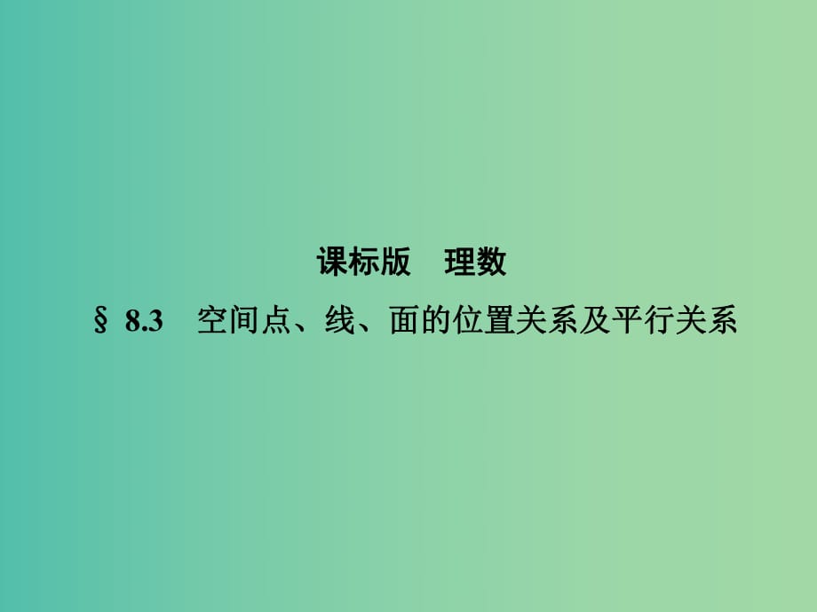 高考數(shù)學(xué)一輪復(fù)習(xí) 8.3空間點(diǎn)、線、面的位置關(guān)系有及平行關(guān)系課件.ppt_第1頁