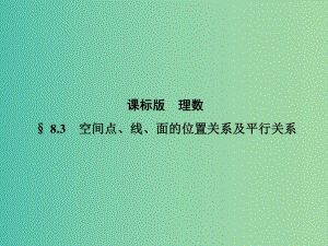 高考數(shù)學(xué)一輪復(fù)習(xí) 8.3空間點(diǎn)、線、面的位置關(guān)系有及平行關(guān)系課件.ppt