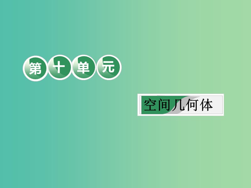 高考数学一轮复习第十单元空间几何体教材复习课“空间几何体”相关基础知识一课过课件理.ppt_第1页