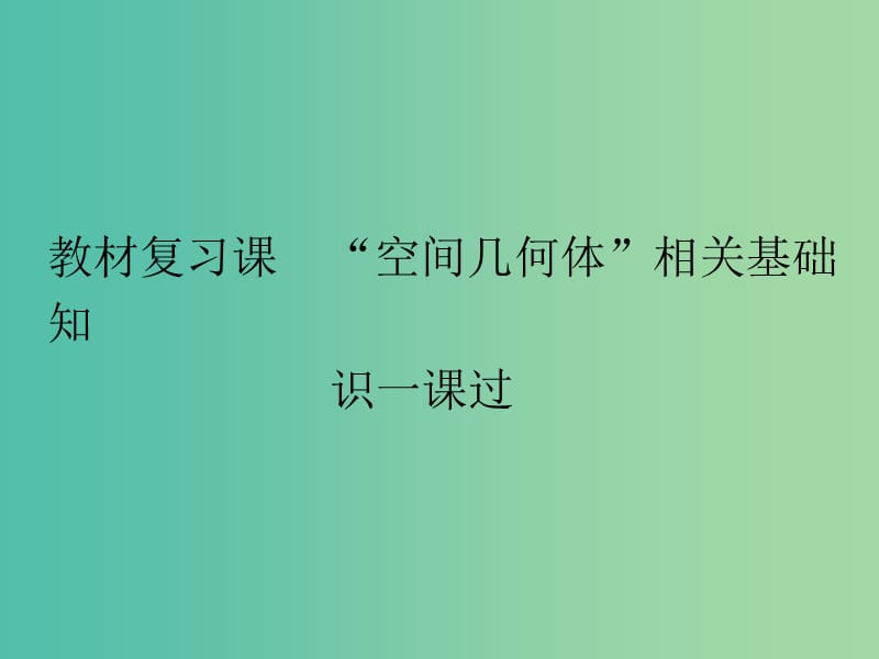 高考数学一轮复习第十单元空间几何体教材复习课“空间几何体”相关基础知识一课过课件理.ppt_第2页