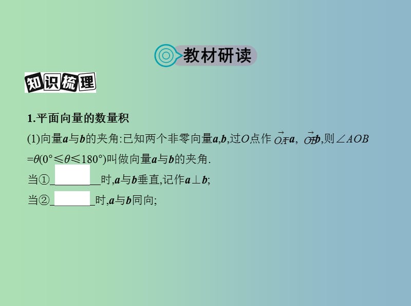 高三数学一轮复习第五章平面向量第三节平面向量的数量积与平面向量应用举例课件文.ppt_第2页