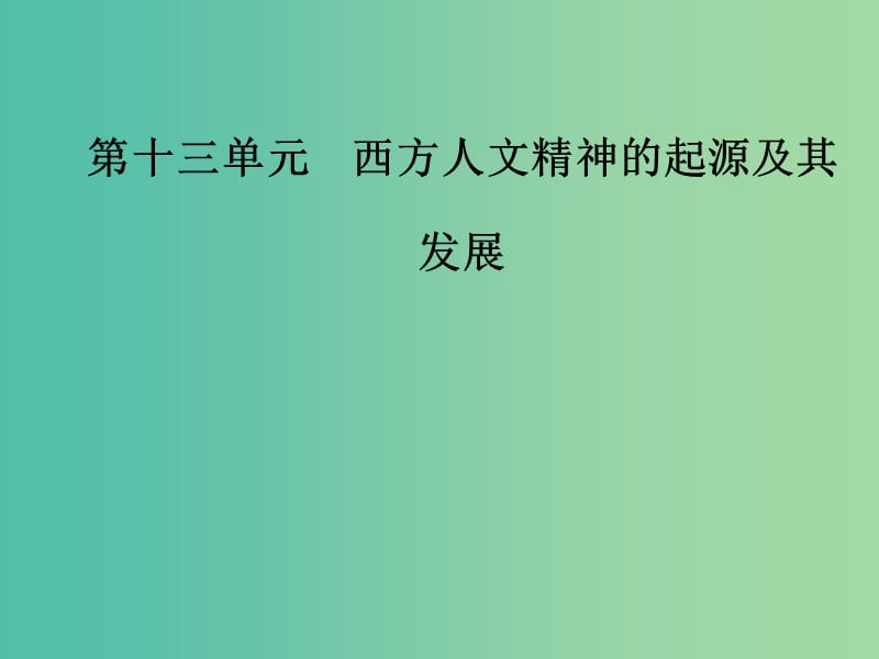 高考历史总复习第十三单元西方人文精神的起源及其发展第27讲宗教改革与启蒙运动课件.ppt_第1页